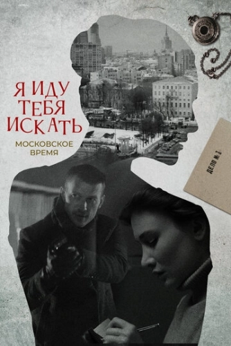 Я иду тебя искать. Московское время () онлайн