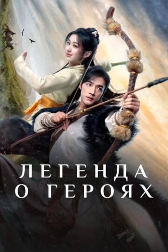 Легенда о героях () онлайн