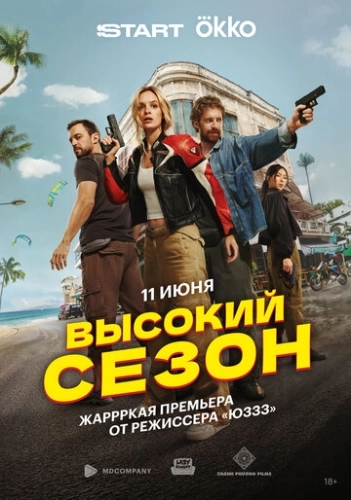 Высокий сезон () онлайн