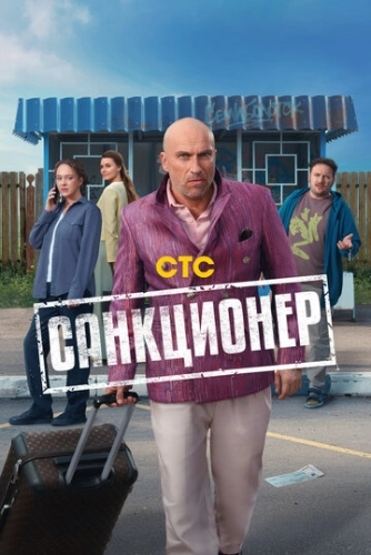 Санкционер () смотреть онлайн