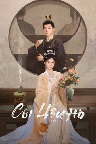 Сы Цзинь () смотреть онлайн