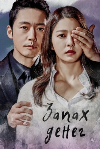 Запах денег () смотреть онлайн