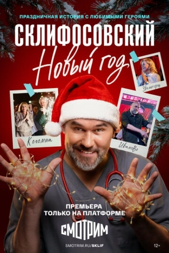 Склифосовский. Новый год () смотреть онлайн