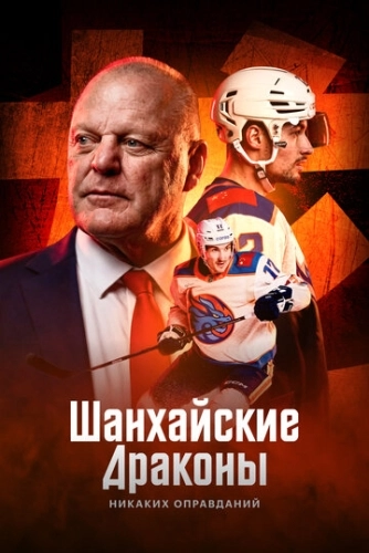 Шанхайские Драконы: никаких оправданий () смотреть онлайн