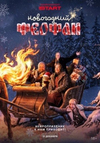 Новогодний Феофан. Нейропраздник к нам приходит () смотреть онлайн