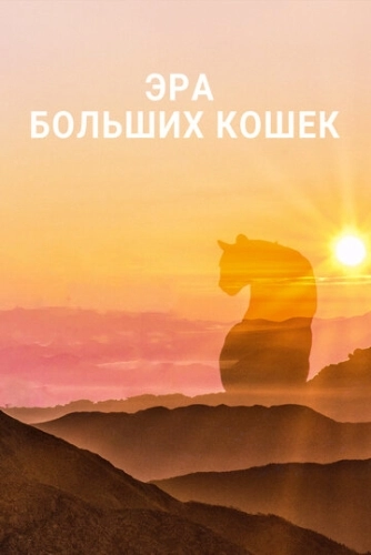 Эра больших кошек () смотреть онлайн