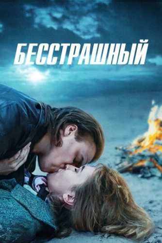 Бесстрашный () смотреть онлайн